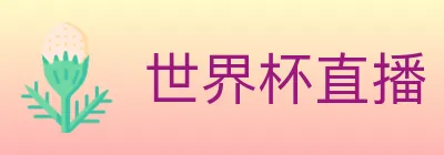 世界杯直播 logo